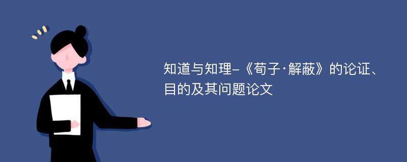 知道与知理-《荀子·解蔽》的论证、目的及其问题论文