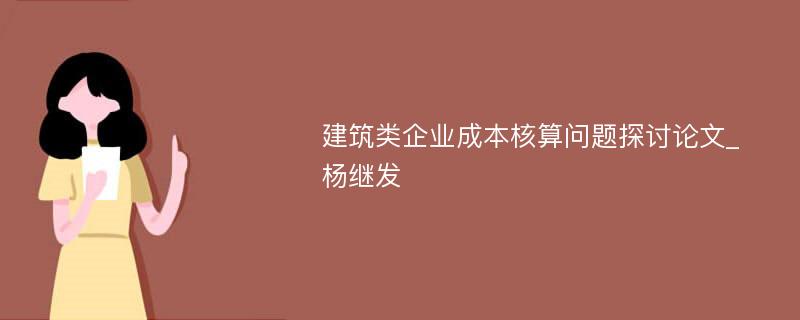 建筑类企业成本核算问题探讨论文_杨继发