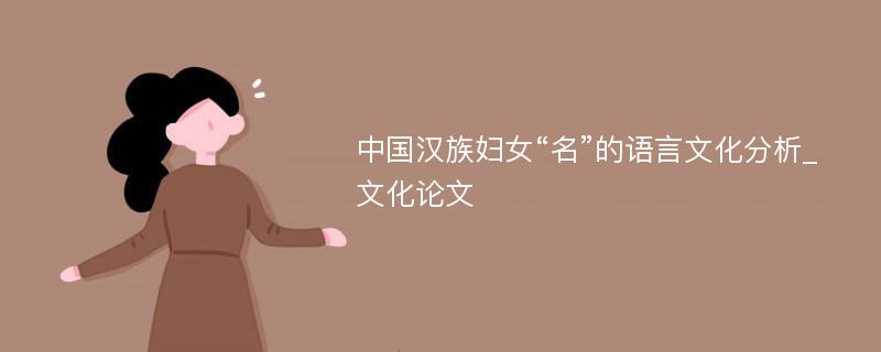 中国汉族妇女“名”的语言文化分析_文化论文