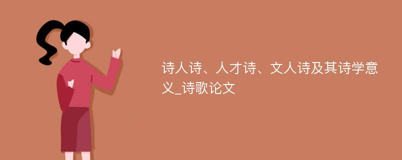 诗人诗、人才诗、文人诗及其诗学意义_诗歌论文