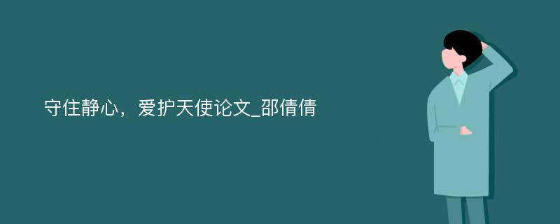 守住静心，爱护天使论文_邵倩倩