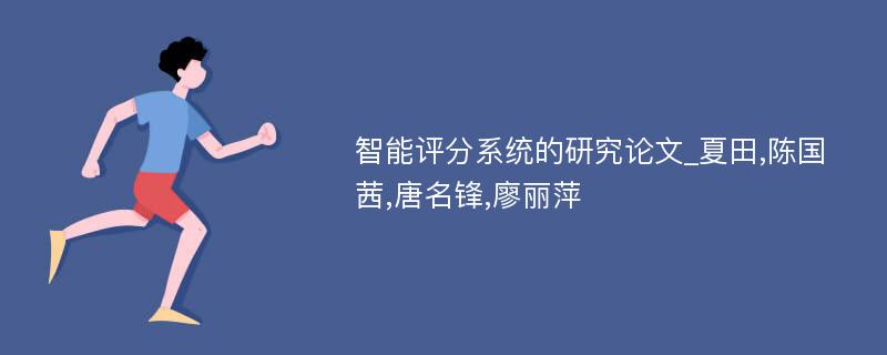 智能评分系统的研究论文_夏田,陈国茜,唐名锋,廖丽萍