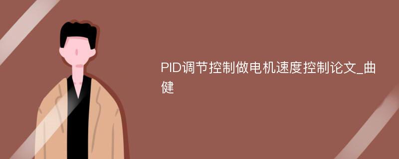 PID调节控制做电机速度控制论文_曲健