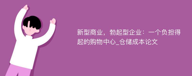 新型商业，勃起型企业：一个负担得起的购物中心_仓储成本论文