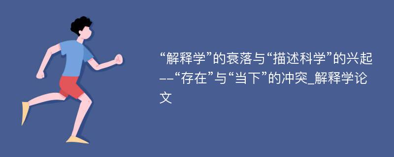 “解释学”的衰落与“描述科学”的兴起--“存在”与“当下”的冲突_解释学论文