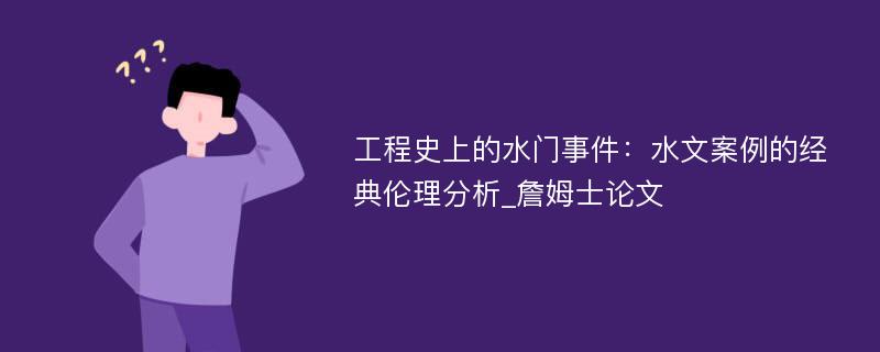 工程史上的水门事件：水文案例的经典伦理分析_詹姆士论文