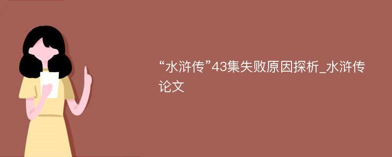 “水浒传”43集失败原因探析_水浒传论文