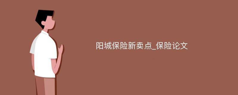 阳城保险新卖点_保险论文