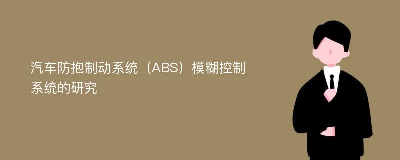 汽车防抱制动系统（ABS）模糊控制系统的研究