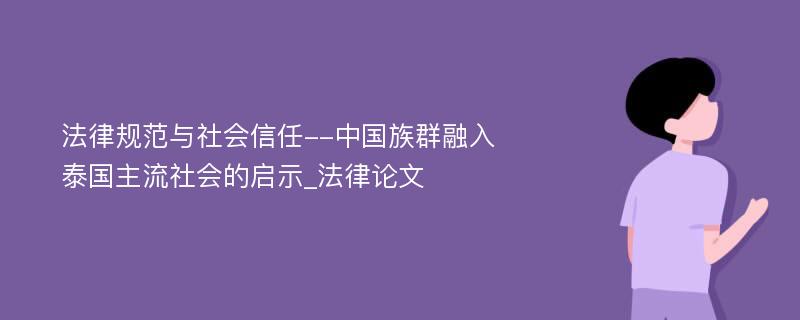 法律规范与社会信任--中国族群融入泰国主流社会的启示_法律论文