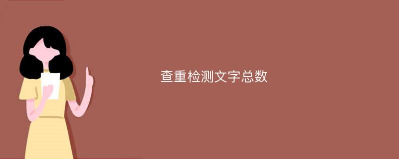 查重检测文字总数