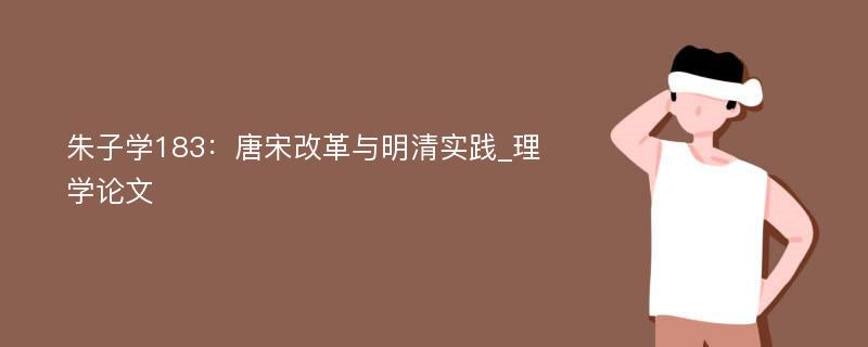 朱子学183：唐宋改革与明清实践_理学论文