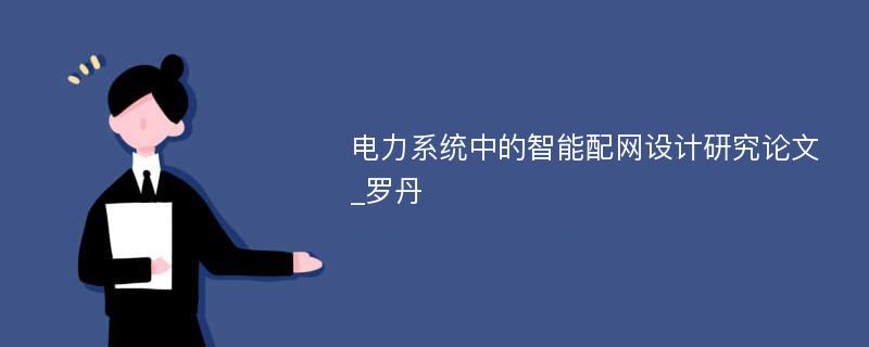 电力系统中的智能配网设计研究论文_罗丹