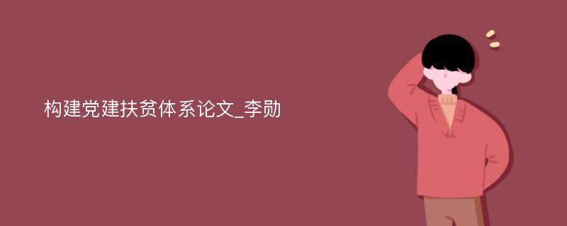 构建党建扶贫体系论文_李勋