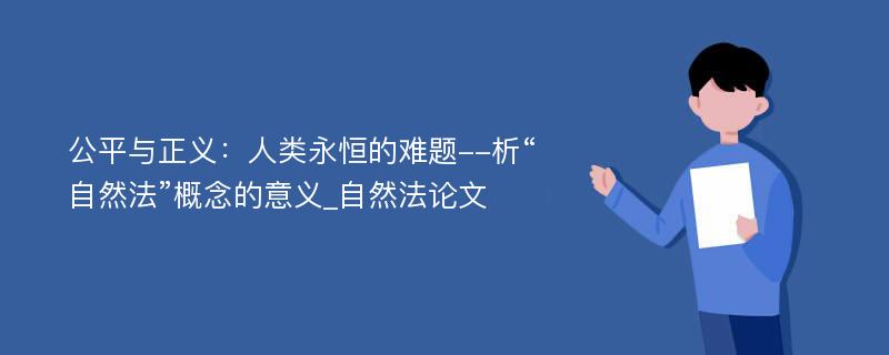 公平与正义：人类永恒的难题--析“自然法”概念的意义_自然法论文