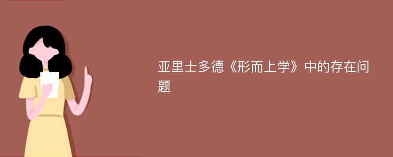 亚里士多德《形而上学》中的存在问题