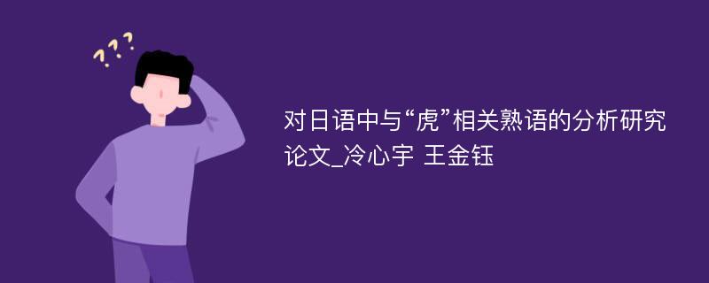 对日语中与“虎”相关熟语的分析研究论文_冷心宇 王金钰