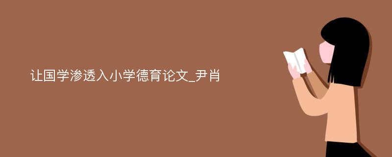 让国学渗透入小学德育论文_尹肖