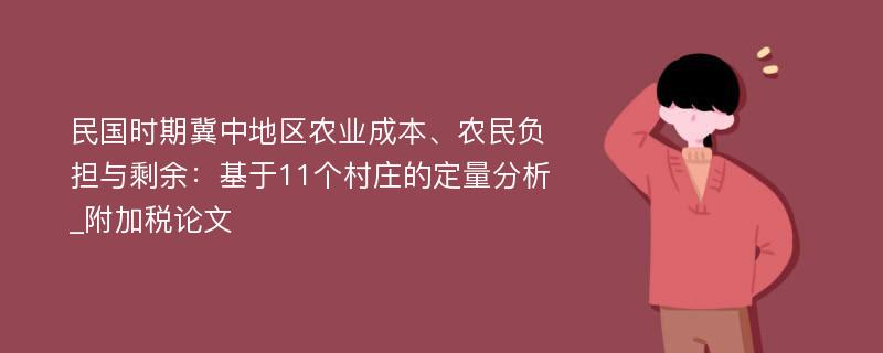 民国时期冀中地区农业成本、农民负担与剩余：基于11个村庄的定量分析_附加税论文