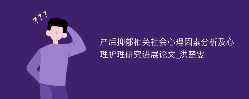 产后抑郁相关社会心理因素分析及心理护理研究进展论文_洪楚雯