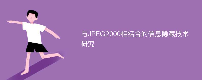 与JPEG2000相结合的信息隐藏技术研究