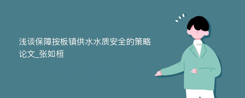 浅谈保障按板镇供水水质安全的策略论文_张如桓