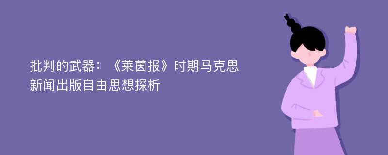 批判的武器：《莱茵报》时期马克思新闻出版自由思想探析