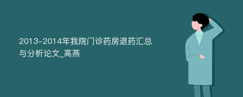 2013-2014年我院门诊药房退药汇总与分析论文_高燕