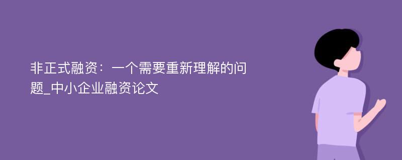 非正式融资：一个需要重新理解的问题_中小企业融资论文