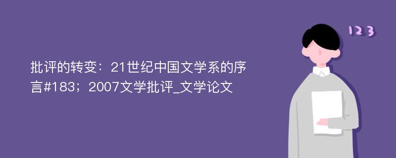 批评的转变：21世纪中国文学系的序言#183；2007文学批评_文学论文