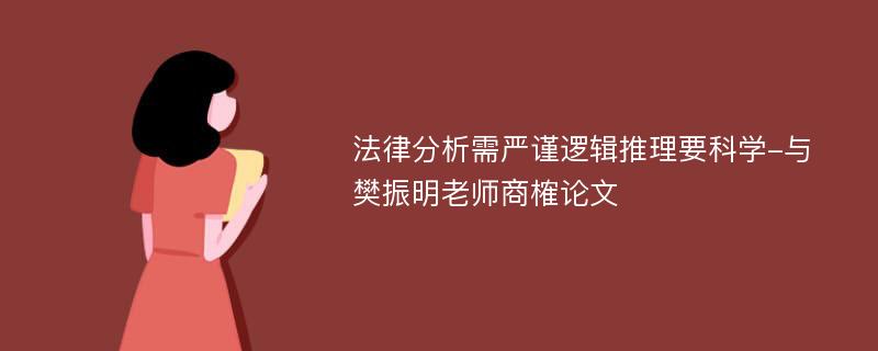 法律分析需严谨逻辑推理要科学-与樊振明老师商榷论文