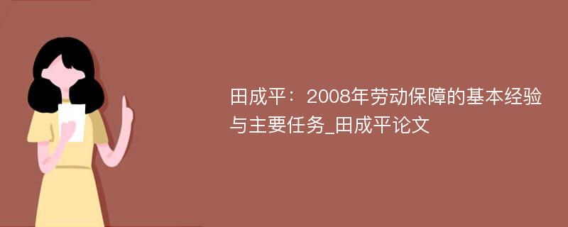 田成平：2008年劳动保障的基本经验与主要任务_田成平论文