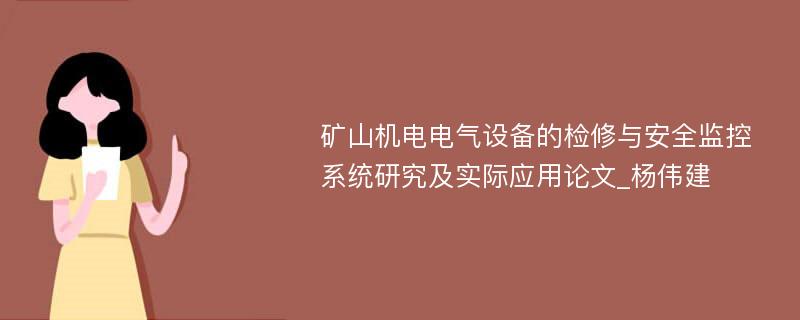 矿山机电电气设备的检修与安全监控系统研究及实际应用论文_杨伟建