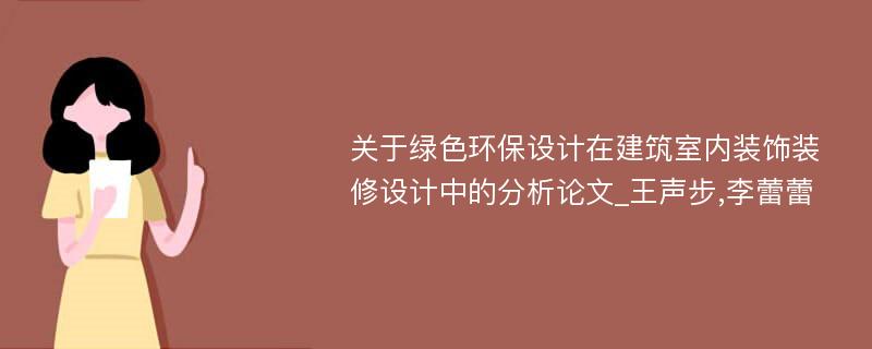 关于绿色环保设计在建筑室内装饰装修设计中的分析论文_王声步,李蕾蕾