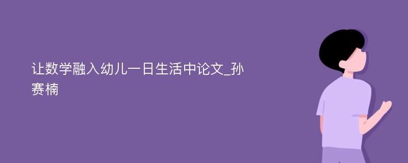 让数学融入幼儿一日生活中论文_孙赛楠