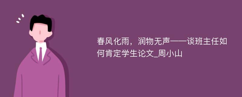 春风化雨，润物无声——谈班主任如何肯定学生论文_周小山