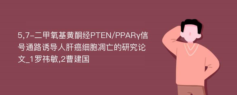 5,7-二甲氧基黄酮经PTEN/PPARγ信号通路诱导人肝癌细胞凋亡的研究论文_1罗祎敏,2曹建国