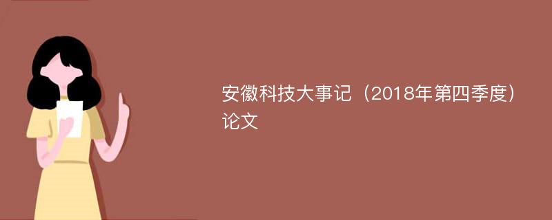 安徽科技大事记（2018年第四季度）论文