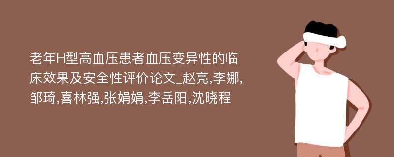 老年H型高血压患者血压变异性的临床效果及安全性评价论文_赵亮,李娜,邹琦,喜林强,张娟娟,李岳阳,沈晓程