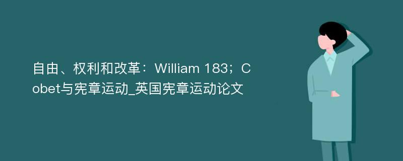 自由、权利和改革：William 183；Cobet与宪章运动_英国宪章运动论文