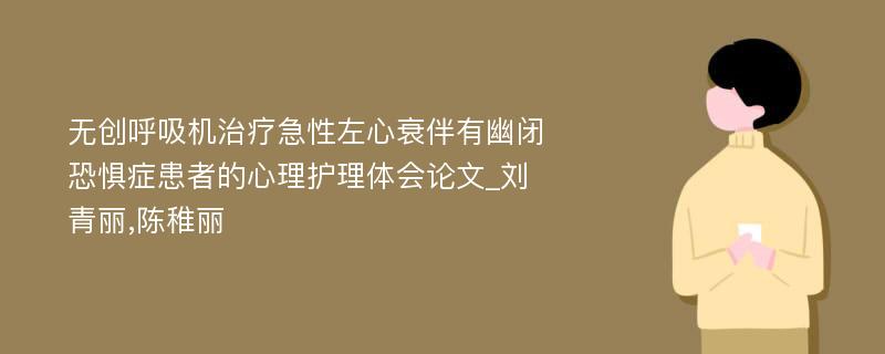 无创呼吸机治疗急性左心衰伴有幽闭恐惧症患者的心理护理体会论文_刘青丽,陈稚丽