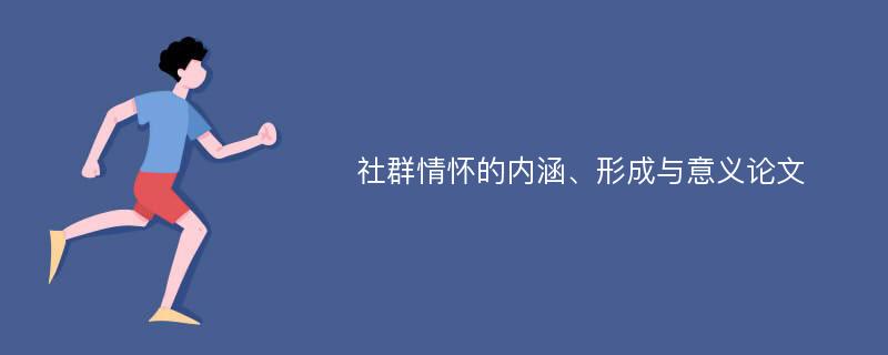 社群情怀的内涵、形成与意义论文