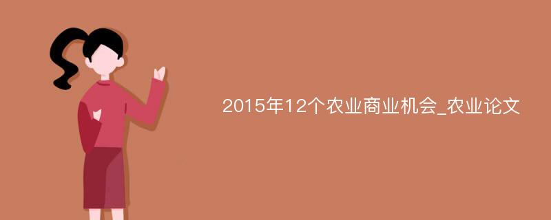 2015年12个农业商业机会_农业论文