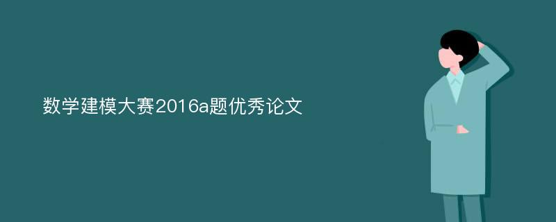 数学建模大赛2016a题优秀论文