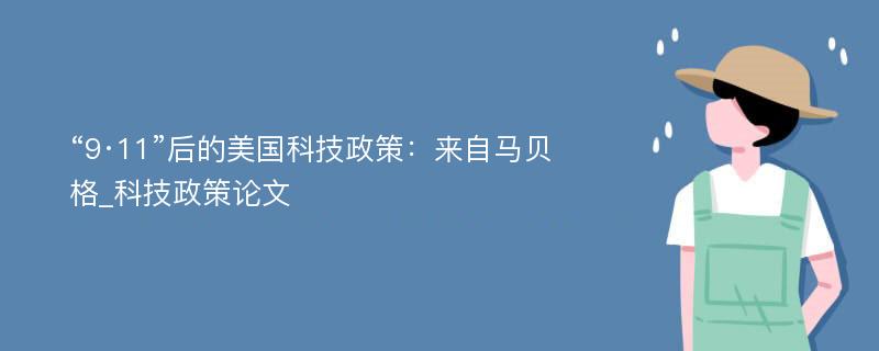 “9·11”后的美国科技政策：来自马贝格_科技政策论文