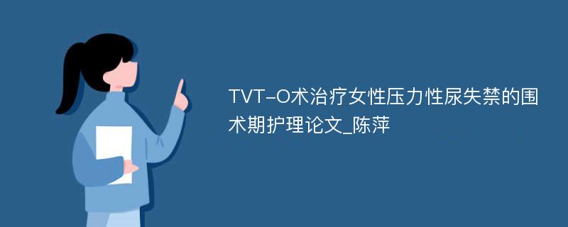 TVT-O术治疗女性压力性尿失禁的围术期护理论文_陈萍