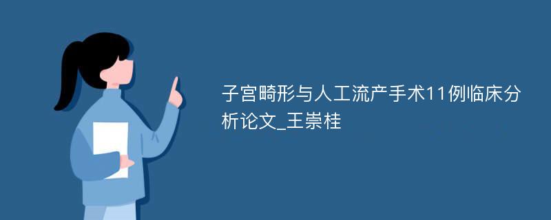 子宫畸形与人工流产手术11例临床分析论文_王崇桂