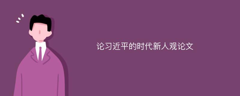 论习近平的时代新人观论文