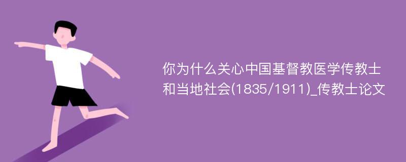 你为什么关心中国基督教医学传教士和当地社会(1835/1911)_传教士论文