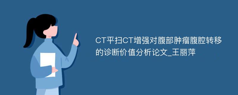 CT平扫CT增强对腹部肿瘤腹腔转移的诊断价值分析论文_王丽萍